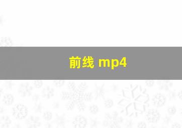 前线 mp4